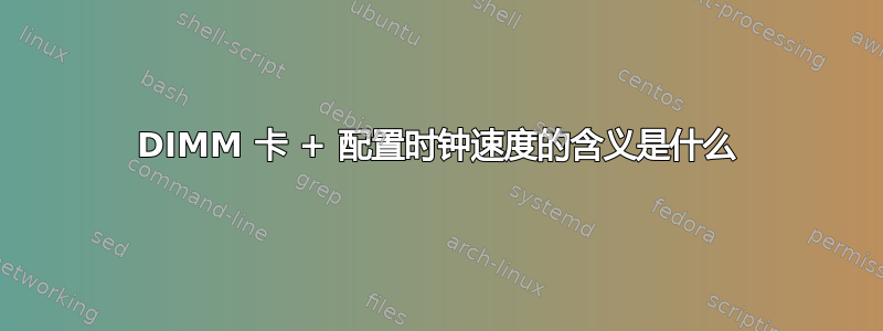 DIMM 卡 + 配置时钟速度的含义是什么