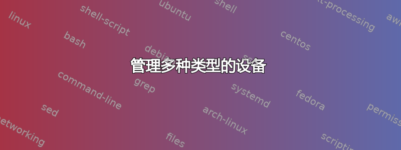 管理多种类型的设备