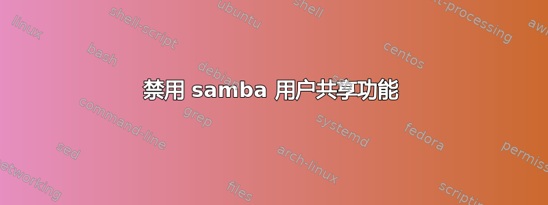 禁用 samba 用户共享功能