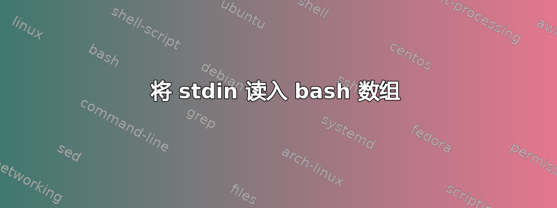 将 stdin 读入 bash 数组