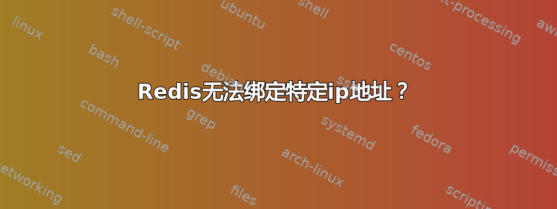 Redis无法绑定特定ip地址？