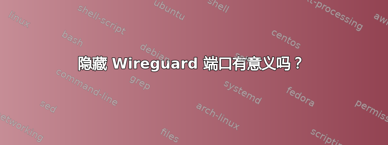 隐藏 Wireguard 端口有意义吗？