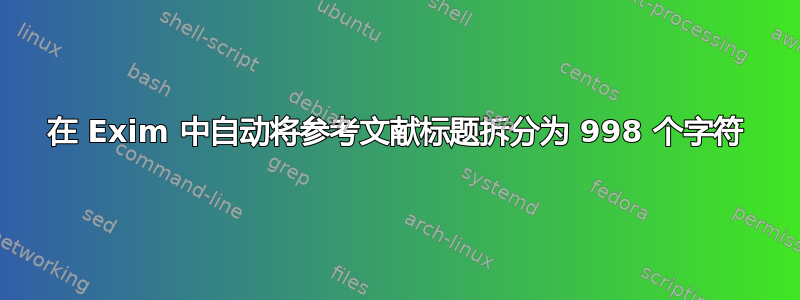 在 Exim 中自动将参考文献标题拆分为 998 个字符