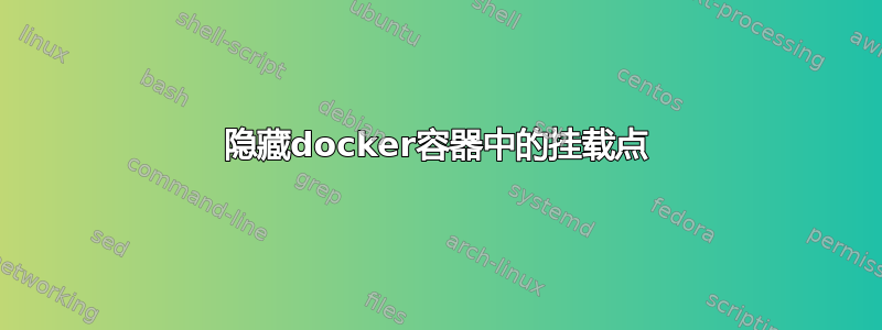 隐藏docker容器中的挂载点