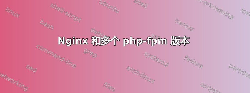 Nginx 和多个 php-fpm 版本