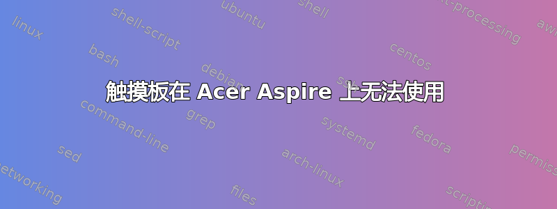 触摸板在 Acer Aspire 上无法使用