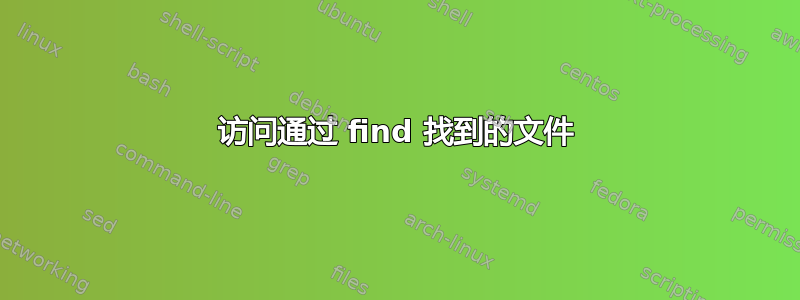 访问通过 find 找到的文件