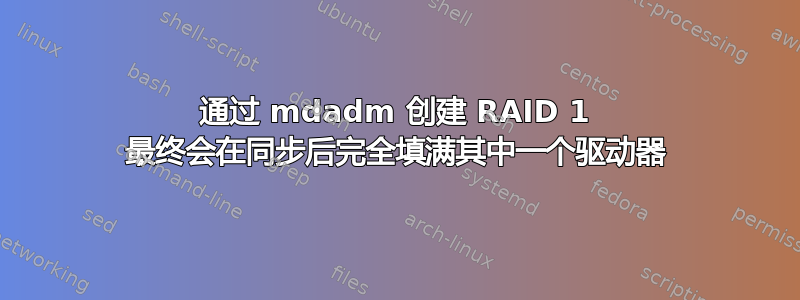 通过 mdadm 创建 RAID 1 最终会在同步后完全填满其中一个驱动器