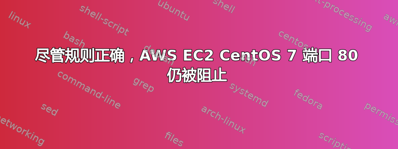 尽管规则正确，AWS EC2 CentOS 7 端口 80 仍被阻止