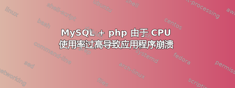 MySQL + php 由于 CPU 使用率过高导致应用程序崩溃