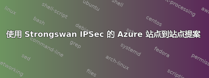 使用 Strongswan IPSec 的 Azure 站点到站点提案