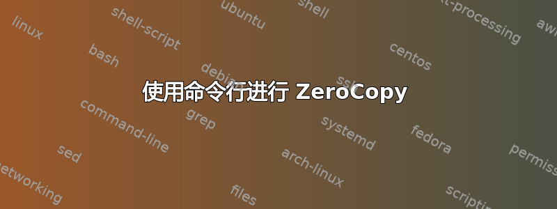 使用命令行进行 ZeroCopy