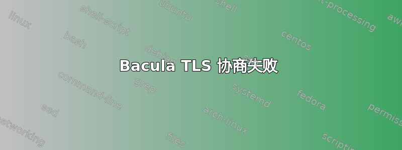 Bacula TLS 协商失败