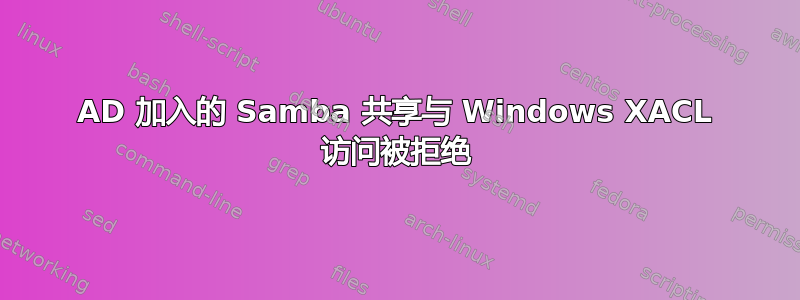 AD 加入的 Samba 共享与 Windows XACL 访问被拒绝