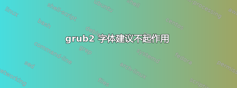 grub2 字体建议不起作用