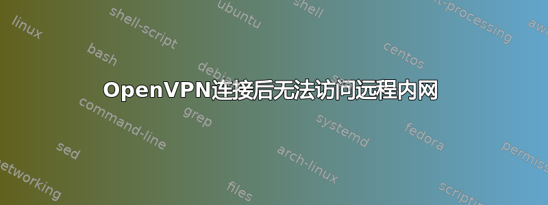 OpenVPN连接后无法访问远程内网