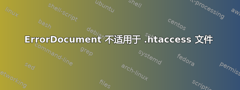 ErrorDocument 不适用于 .htaccess 文件