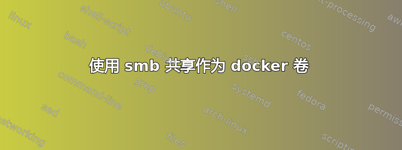 使用 smb 共享作为 docker 卷