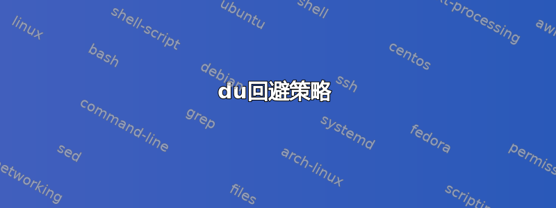 du回避策略