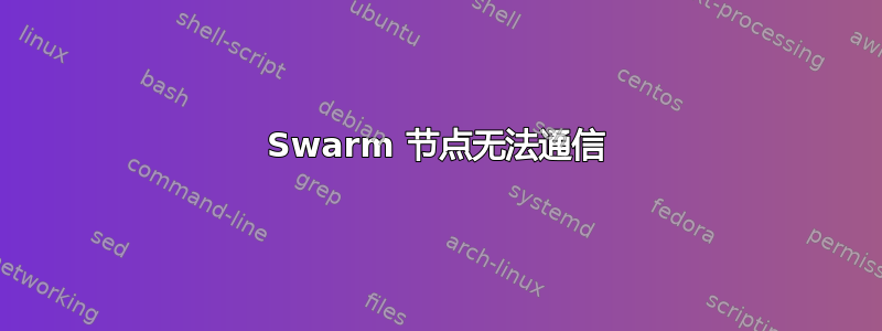 Swarm 节点无法通信