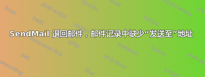 SendMail 退回邮件，邮件记录中缺少“发送至”地址