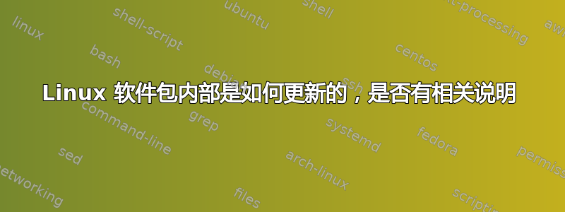 Linux 软件包内部是如何更新的，是否有相关说明