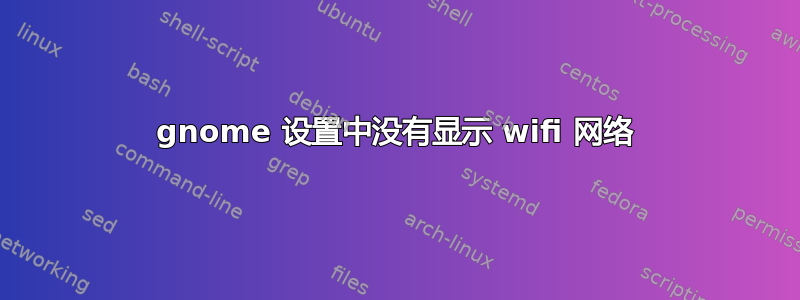 gnome 设置中没有显示 wifi 网络