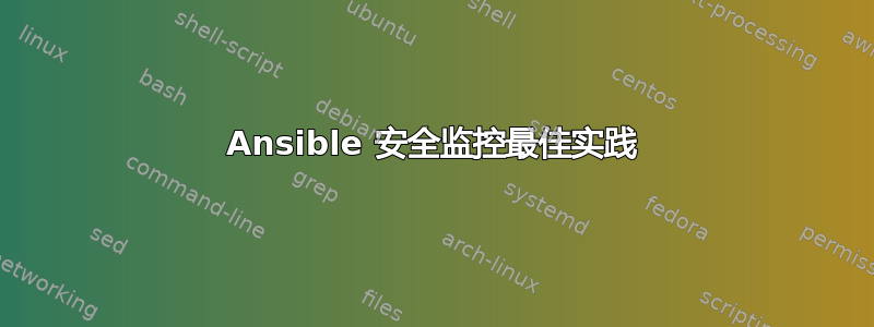 Ansible 安全监控最佳实践