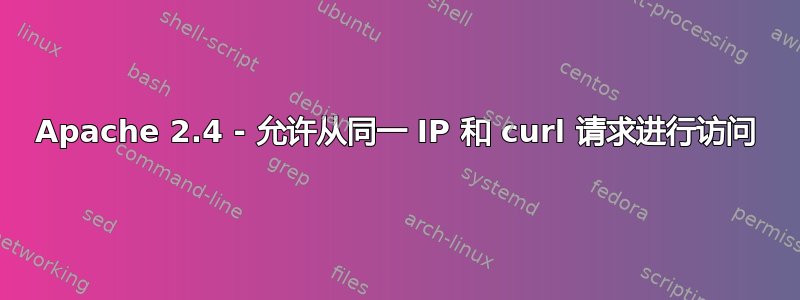 Apache 2.4 - 允许从同一 IP 和 curl 请求进行访问