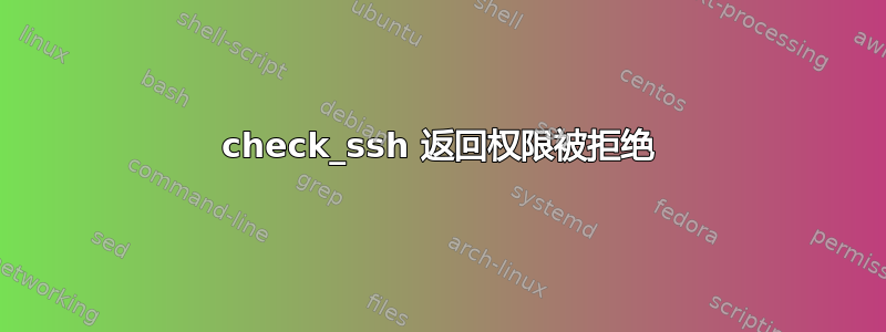 check_ssh 返回权限被拒绝