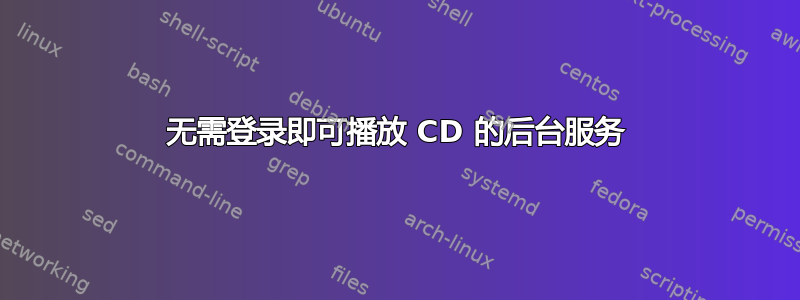 无需登录即可播放 CD 的后台服务