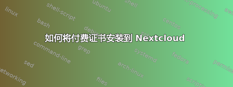 如何将付费证书安装到 Nextcloud