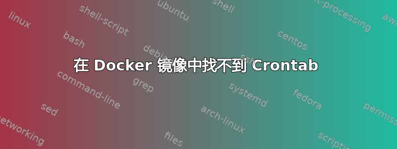 在 Docker 镜像中找不到 Crontab