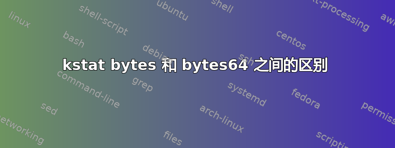 kstat bytes 和 bytes64 之间的区别