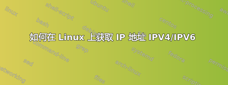 如何在 Linux 上获取 IP 地址 IPV4/IPV6