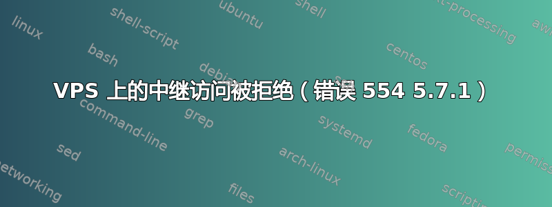 VPS 上的中继访问被拒绝（错误 554 5.7.1）