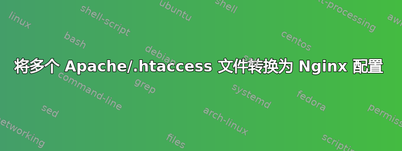 将多个 Apache/.htaccess 文件转换为 Nginx 配置