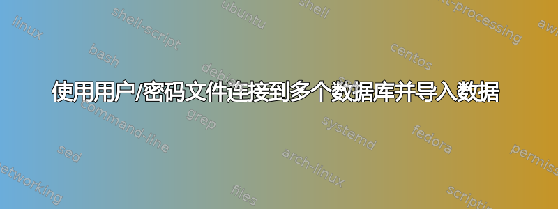 使用用户/密码文件连接到多个数据库并导入数据