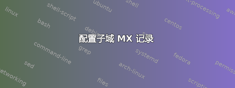 配置子域 MX 记录