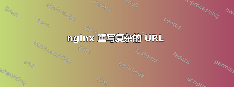 nginx 重写复杂的 URL