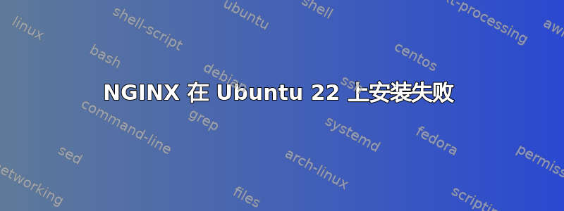 NGINX 在 Ubuntu 22 上安装失败