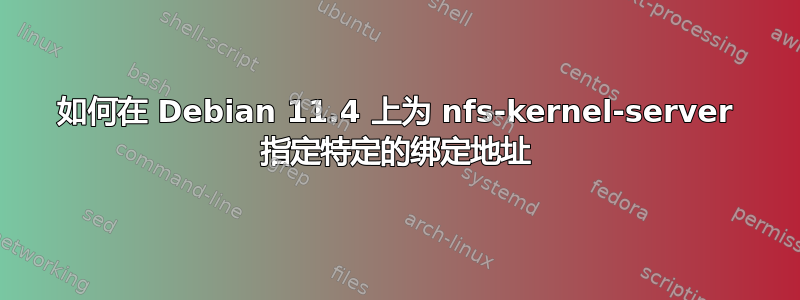 如何在 Debian 11.4 上为 nfs-kernel-server 指定特定的绑定地址