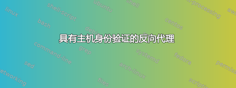 具有主机身份验证的反向代理