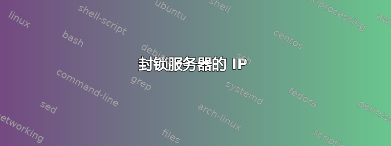 封锁服务器的 IP