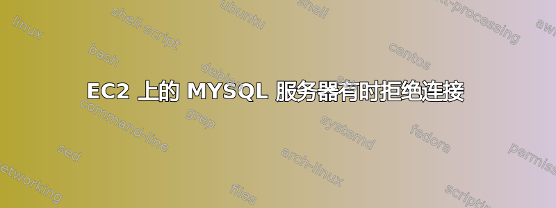 EC2 上的 MYSQL 服务器有时拒绝连接