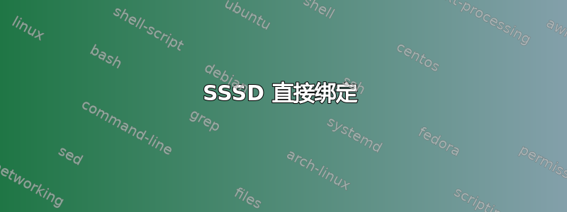 SSSD 直接绑定