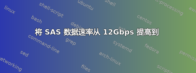 将 SAS 数据速率从 12Gbps 提高到