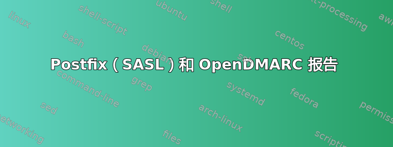 Postfix（SASL）和 OpenDMARC 报告