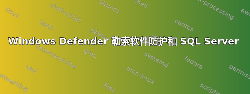 Windows Defender 勒索软件防护和 SQL Server