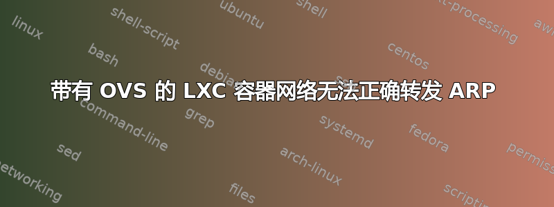 带有 OVS 的 LXC 容器网络无法正确转发 ARP